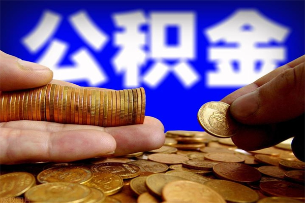 南城个人提取公积金办法（提取个人公积金的方法）