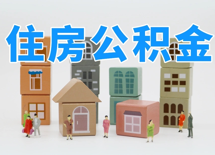 南城我辞职了公积金怎么取（我辞职了住房公积金怎么取出来）