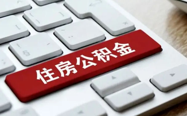 南城公积金封存的可以贷款吗（公积金封存能否贷款）