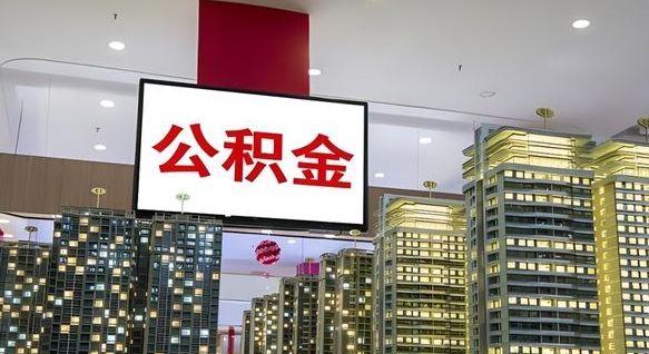 南城我辞职了公积金怎么取（我辞职了住房公积金怎么取出来）